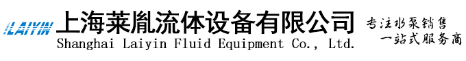 上海萊胤流體設(shè)備有限公司 上海萊胤流體設(shè)備有限公司